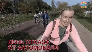 Акция ко Дню отказа от автомобиля в Солнечногорске пройдет до конца недели