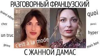 Разговорный французский с Jeanne Damas (+артикли) в видео от Vogue