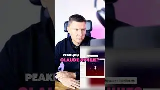 Реакции: ChatGPT или Claude?