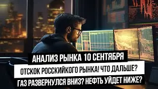 Анализ рынка 10 сентября. Сильный отскок рынка РФ! Не долго ли? Нефть и газ идут вниз? Что с золотом