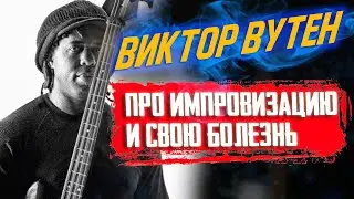Виктор Вутен - Про импровизацию и свою болезнь