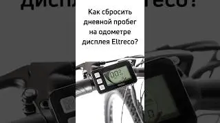 Как сбросить дневной пробег (trip) на одометре велокомпьютера Eltreco King Meter KM 529