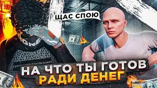 НА ЧТО ЛЮДИ ГОТОВЫ РАДИ ДЕНЕГ? ! РОЗЫГРЫШ 600.000$ ! РАЗДАЮ ДЕНЬГИ НА ГТА5РП