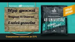 Обзор на спиртовые дрожжи Bragman 48 Universal в новой упаковке