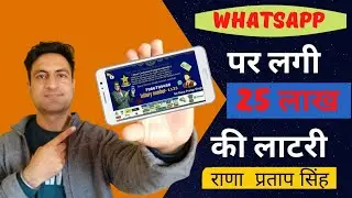 25 लाख की लॉटरी लग गई ||KBC lottery 2022 ||  Whatsapp lottery fraud 25 lakh ki lottery #kbc #frauds