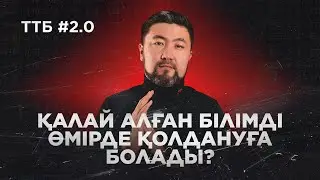 ҚАЛАЙ АЛҒАН БІЛІМДІ ӨМІРДЕ ҚОЛДАНУҒА БОЛАДЫ? | ТӨРТЕУ ТҮГЕЛ БОЛСА | ЖАҢА ФОРМАТ