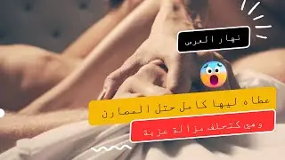 روتيني اليومي قصة بالدارجة حقيقة الخيانة الزوجية - روتيني اليومي سعاد لوكاس ساخن
