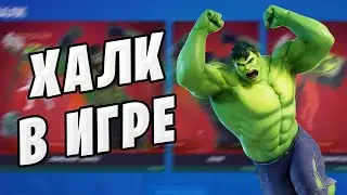 ☢️ СКИН ХАЛК ФОРТНАЙТ