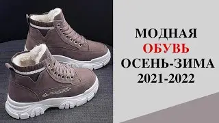 МОДНАЯ ОБУВЬ ОСЕНЬ-ЗИМА 2021-2022🔥 тренды осени