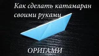 КАК СДЕЛАТЬ КАТАМАРАН ИЗ БУМАГИ! ДЛЯ НАЧИНАЮЩИХ. ОРИГАМИ №2