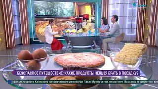 Безопасное путешествие. Какие продукты не стоит брать с собой в дорогу?