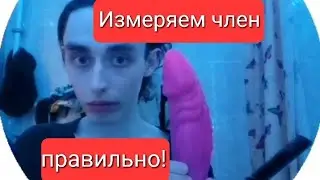 Измеряем член правильно! +18