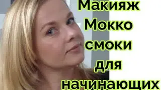 Макияж мокко смоки для начинающих Make up Mokko для нависшего века