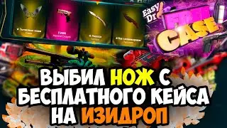 5000 РУБЛЕЙ НА ИЗИ ДРОП! ВЫБИЛ НОЖ С БЕСПЛАТНОГО КЕЙСА! EASYDROP ПРОМОКОД +40%