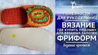 Вязаные тапки ❦ Где купить подошву?