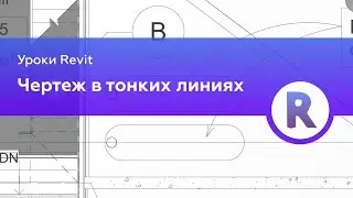 Печать чертежа в тонких линиях в Revit | Уроки Revit