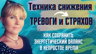 💡ТЕХНИКА снижения ТРЕВОГИ и СТРАХОВ. Как удержать энергетический БАЛАНС в НЕПРОСТОЕ ВРЕМЯ.