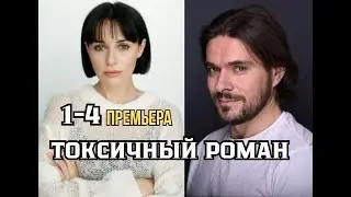 Токсичный роман 1 - 4 серия | Мелодрама | Премьера 2024 | Обзор