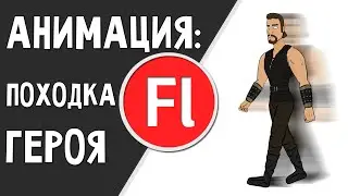 Анимация походки сложного персонажа. Adobe Flash