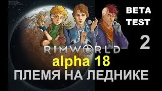 RIMWORLD A18 - ПЛЕМЯ НА ЛЕДНИКЕ (beta test) ep2