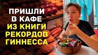 Отвёл меня в кафе из книги рекордов Гиннесса