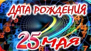 ДАТА РОЖДЕНИЯ 25 МАЯ🎂СУДЬБА, ХАРАКТЕР и ЗДОРОВЬЕ ТАЙНА ДНЯ РОЖДЕНИЯ