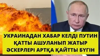 УКРАИНА ТУРАЛЫ СОҢҒЫ ЖАҢАЛЫҚТАР! ҚАРАҢЫЗДАР