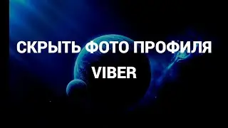 Как скрыть своё фото профиля ( аватарку ) в вайбере ( Viber )