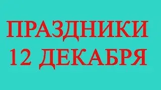 Праздники 12 декабря