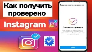 КАК ПОЛУЧИТЬ ГАЛОЧКУ В ИНСТАГРАМ в 2023 | Единственный рабочий способ