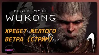 BLACK MYTH: WUKONG ➤ ХРЕБЕТ ЖЕЛТОГО ВЕТРА ➤ Прохождение 5