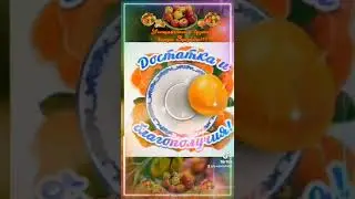 19 августа  Яблочный Спас!🍎С Яблочным Спасом!🍏Мира и добра !🍎🍏🍎❤