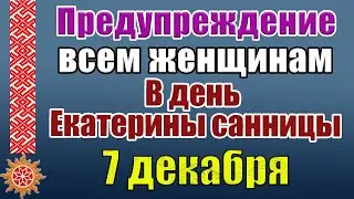 7 декабря день святой Екатерины. Екатерина Санница. Что нельзя делать 7 декабря.Приметы и обряды