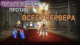 ТОП 1 ПЕРСОНАЖ LINEAGE 2 ESSENCE ПРОТИВ ВСЕГО СЕРВЕРА (конкурс)