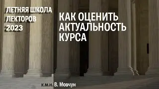 Как оценить актуальность курса (В. Мовчун)