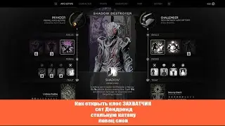 Remnant 2 | Как открыть клас ЗАХВАТЧИК | INVADER | сет Дендроид | стальную катану | ловец снов