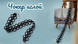 ЧОКЕР ИГЛОЙ 