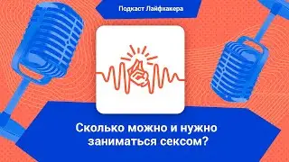 Сколько можно и нужно заниматься сексом?