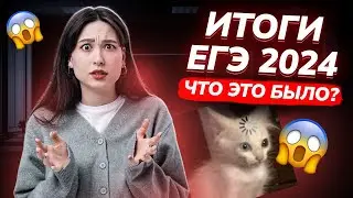 ЕГЭ по информатике усложнили? | Итоги ЕГЭ 2024 I ЕГЭ по Информатике для 10 классов Умскул