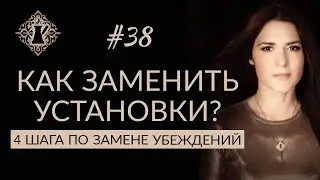 КАК ИЗМЕНИТЬ УСТАНОВКИ? 4 шага по замене убеждений. 