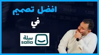 افضل تصميم للمتجر الالكتروني على  سلة  | لا يفوتك هذا الثيم