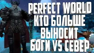 СЕВЕР ИЛИ БОГИ? КТО БОЛЬШЕ ПОЛУЧАЕТ📊ЭКСПЕРИМЕНТ, PERFECT WORLD 2021