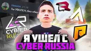 ВСЯ ПРАВДА ПОЧЕМУ я УШЕЛ с CYBER RUSSIA! (ГТА КРМП)