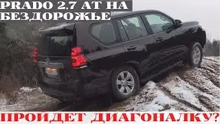 Засаживаем Toyota Land Cruiser Prado 2.7 AT на бездорожье (4k)