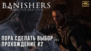 Banishers: Ghosts of New Eden 4K PC - Край Земли - Пора делать выбор - Прохождение Часть 2