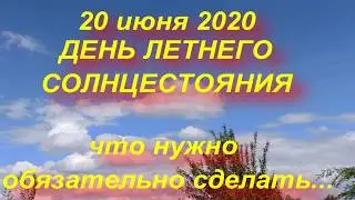 20- 21  июня ДЕНЬ ЛЕТНЕГО СОЛНЦЕСТОЯНИЯ.САМЫЙ ДЛИННЫЙ ДЕНЬ В ГОДУ . народные приметы и поверья