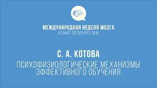 С. А. Котова: Психофизиологические механизмы эффективного обучения