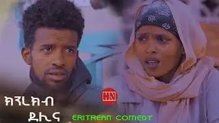 HDMONA - ክንረክብ ደሊና | Knrekb Delina - New Eritrean Comedy 2023