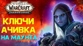 ММ ХАНТ, ДХ КЛЮЧИ, ПИВИПИ ► WORLD OF WARCRAFT: SHADOWLANDS