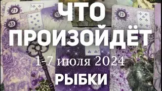 РЫБЫ 🍀Таро прогноз на неделю (1-7 июля 2024). Расклад от ТАТЬЯНЫ КЛЕВЕР